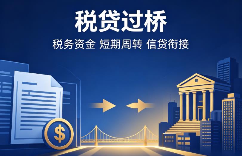 宁波慈溪1企业税贷|宁波慈溪1营业执照贷款|宁波慈溪1过桥贷款