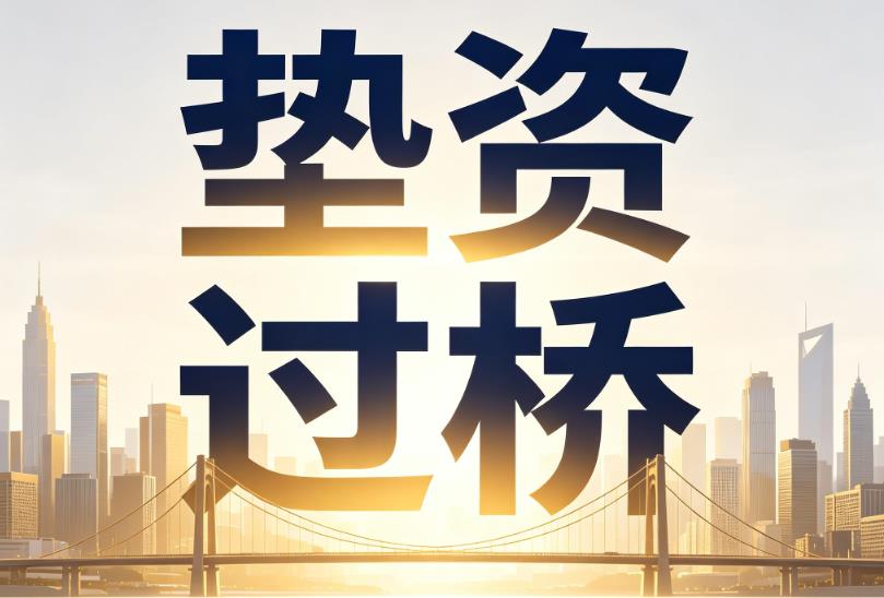 宁波慈溪1企业税贷|宁波慈溪1垫资过桥|宁波慈溪1公司企业过桥垫资贷