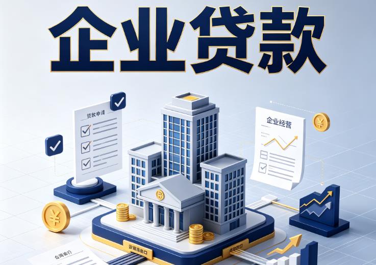 宁波慈溪1企业贷款|宁波慈溪1企业短拆过桥|宁波慈溪1企业贸易增量